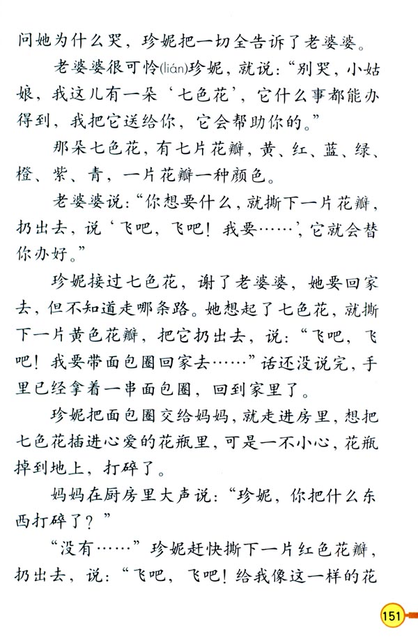 人教版三年级语文下册电子课本5 七色花(第152页)