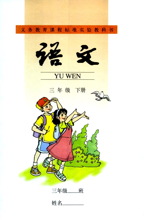 人教版三年级语文下册电子课本封面/前言/目录