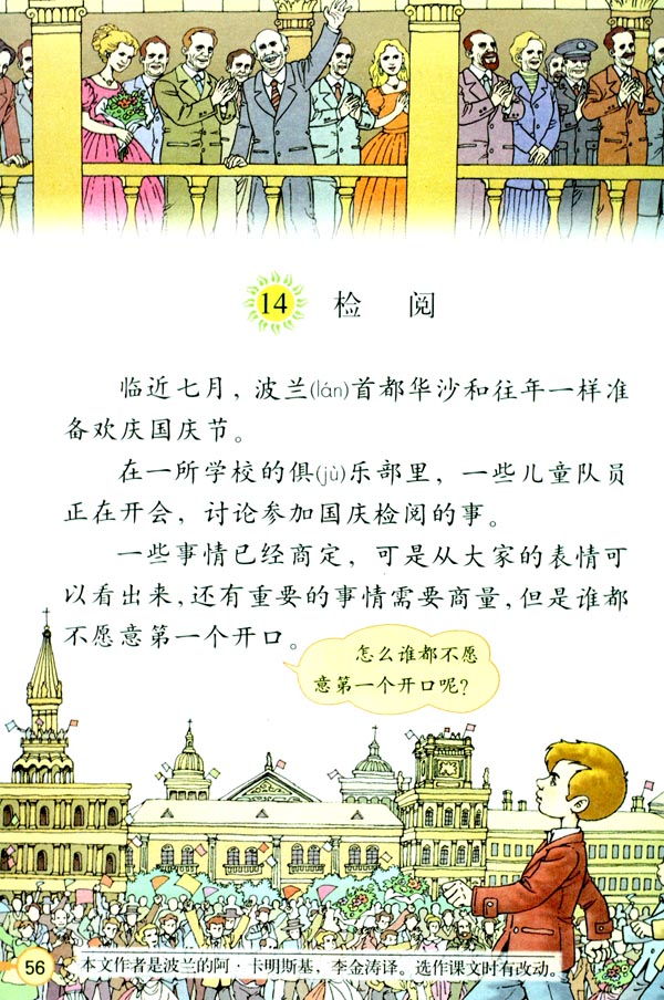 人教版三年级语文下册电子课本14 检阅(第56页)