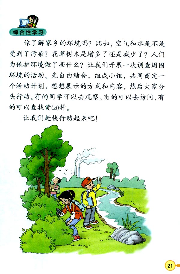 人教版三年级语文下册电子课本5 翠鸟(第21页)