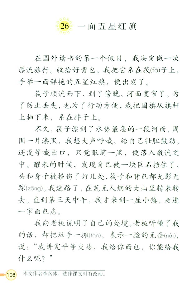 人教版三年级语文下册电子课本26 一面五星红旗(第109页)