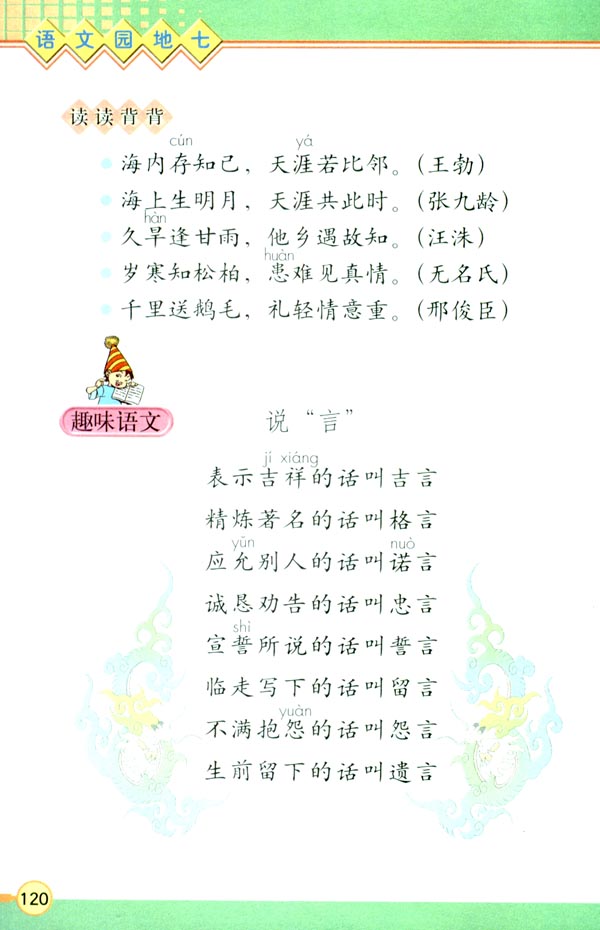 语文园地七(第121页)