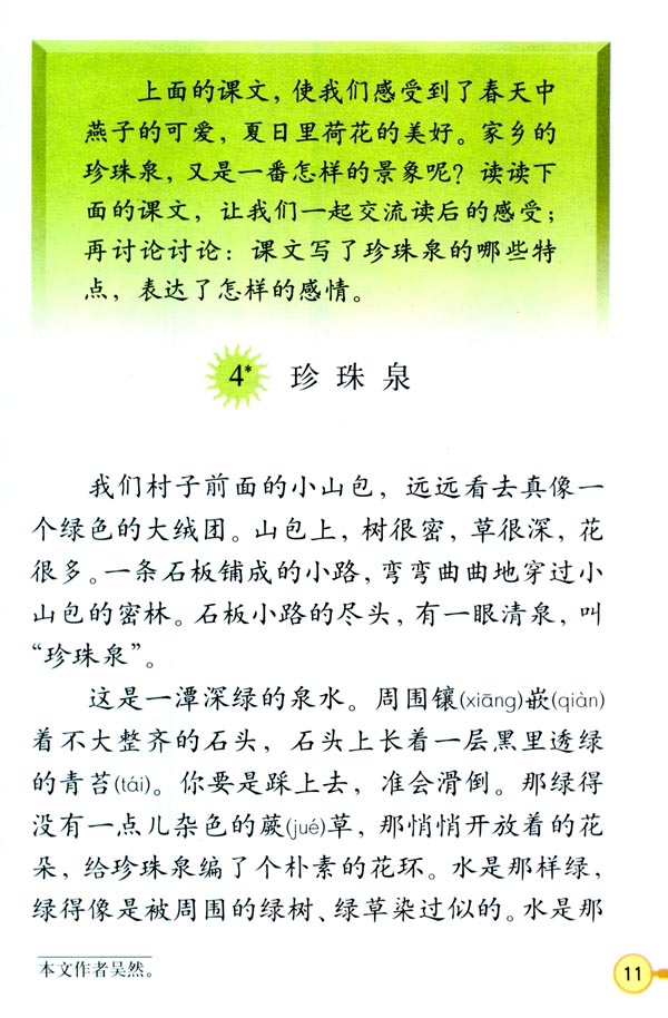 人教版三年级语文下册电子课本4* 珍珠泉(第11页)