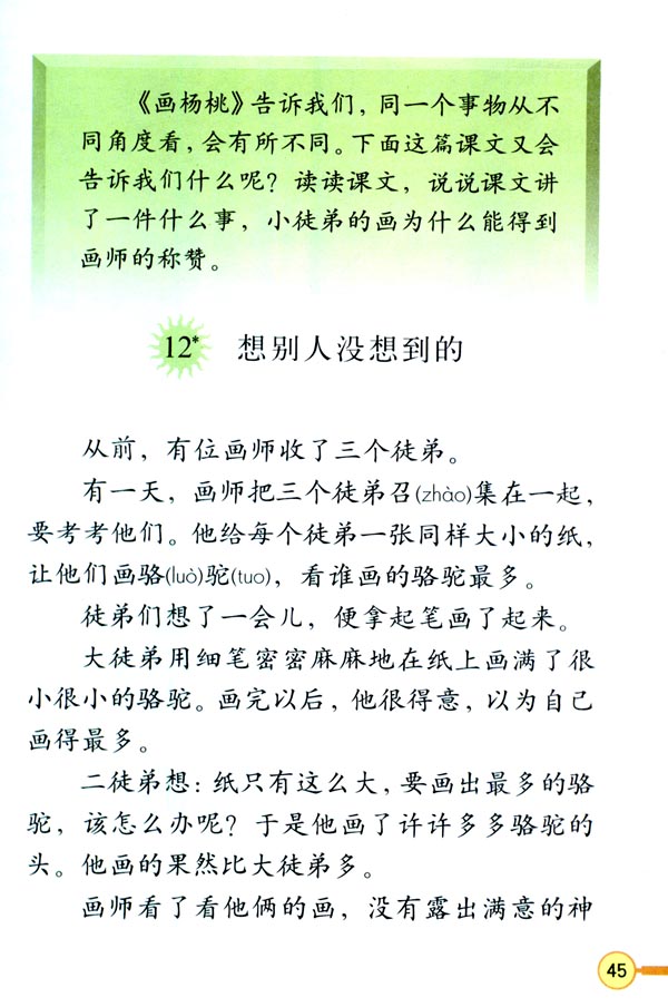 人教版三年级语文下册电子课本12* 想别人没想到的(第45页)