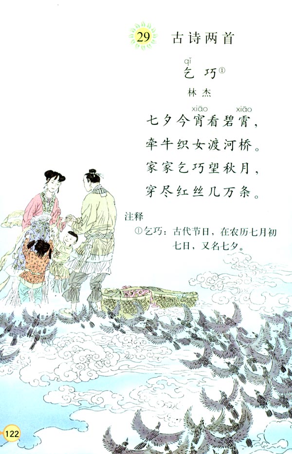 29 古诗两首(第123页)