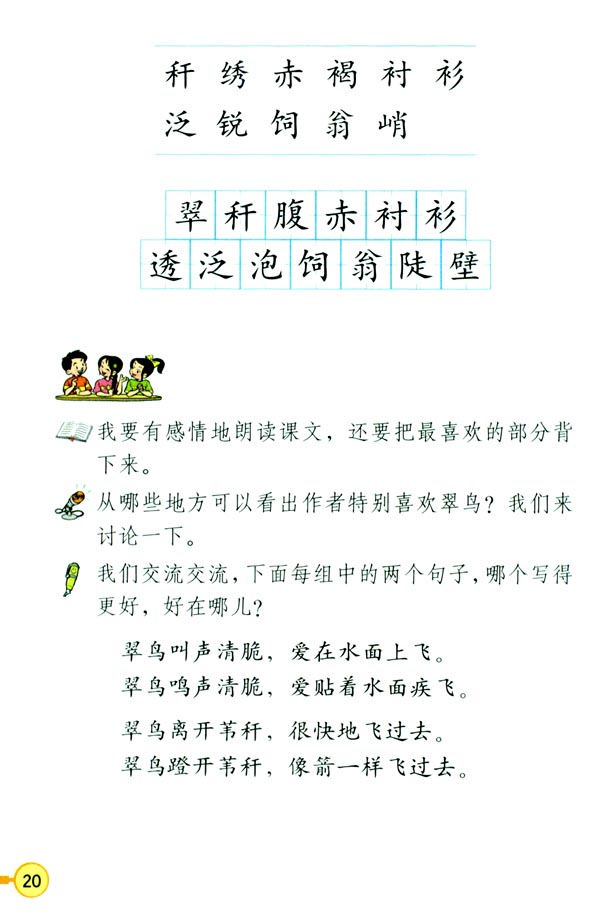 人教版三年级语文下册电子课本5 翠鸟(第20页)