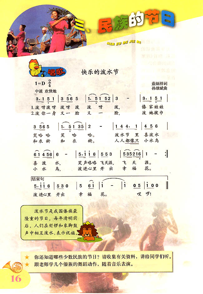简谱版小学四年级音乐上册唱歌快乐的泼水节