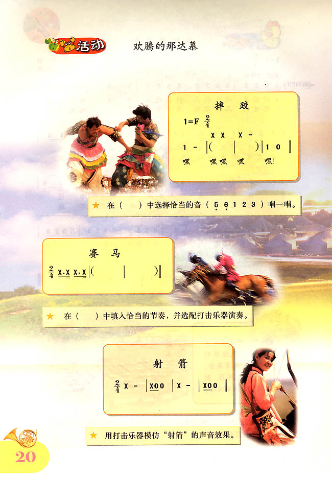 简谱版小学四年级音乐上册活动欢腾的那达慕