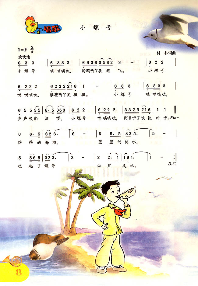 简谱版小学四年级音乐上册唱歌小螺号