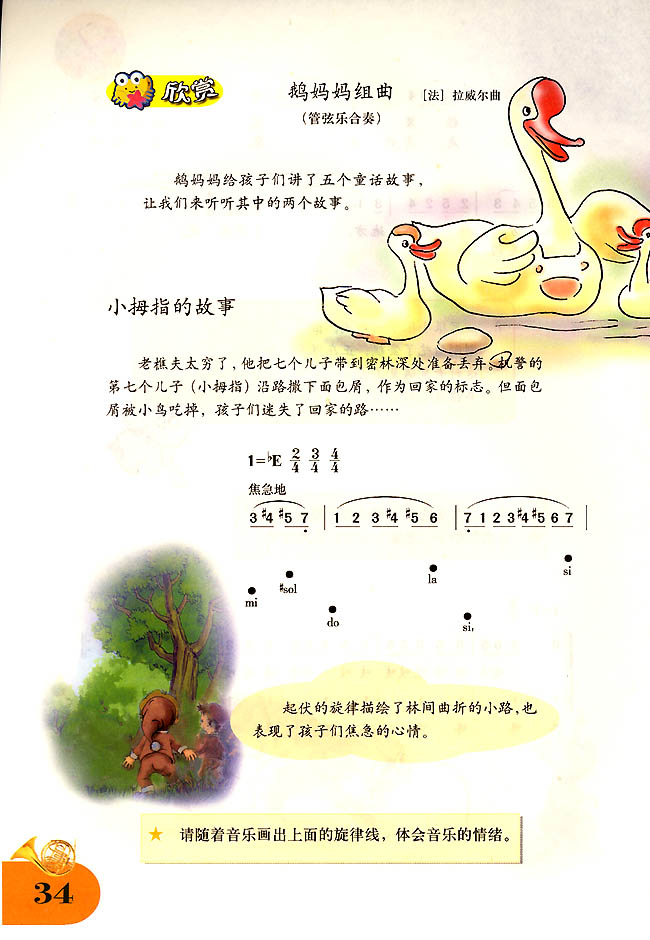 简谱版小学四年级音乐上册欣　赏　鹅妈妈组曲