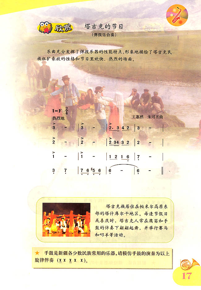 简谱版小学四年级音乐上册欣　赏　塔吉克的节日