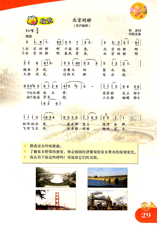 简谱版小学四年级音乐上册欣赏北京的桥