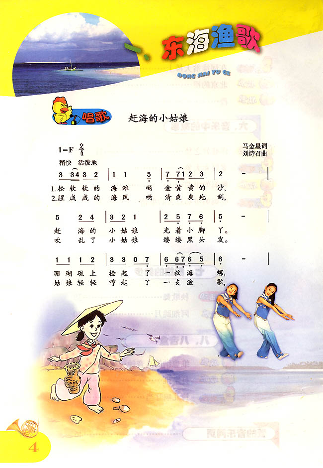 简谱版小学四年级音乐上册唱歌赶海的小姑娘