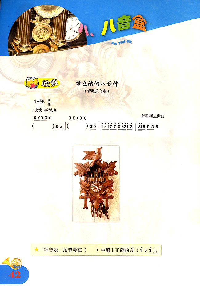 简谱版小学四年级音乐上册欣赏维也纳的八音钟