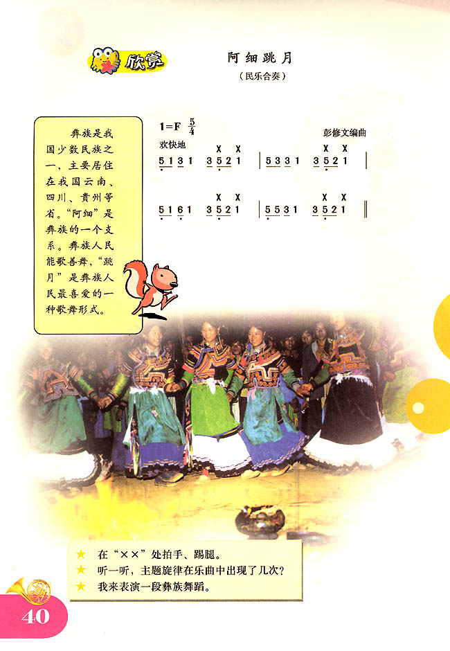 简谱版小学四年级音乐上册欣　赏　阿细跳跃