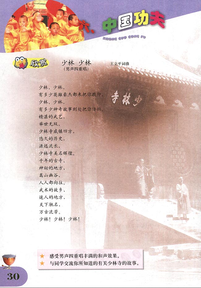 简谱版小学四年级音乐下册欣　赏　少林　少林