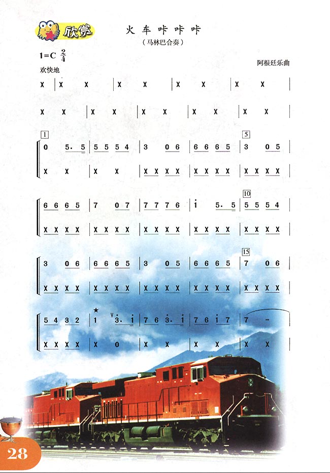 简谱版小学四年级音乐下册欣赏火车咔咔咔