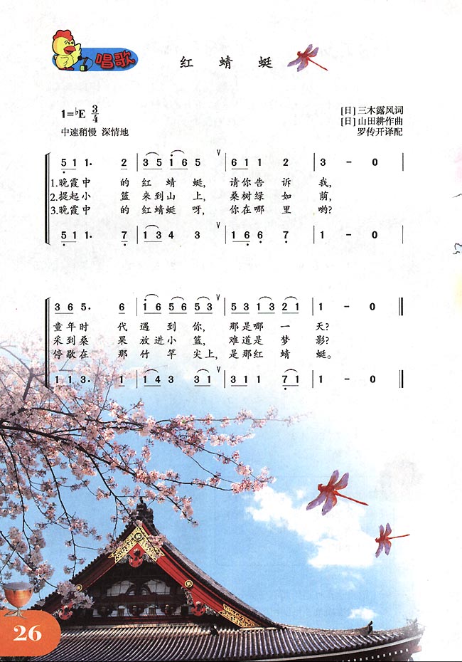 简谱版小学四年级音乐下册唱　歌　红蜻蜓