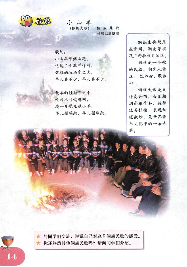 简谱版小学四年级音乐下册欣赏小山羊