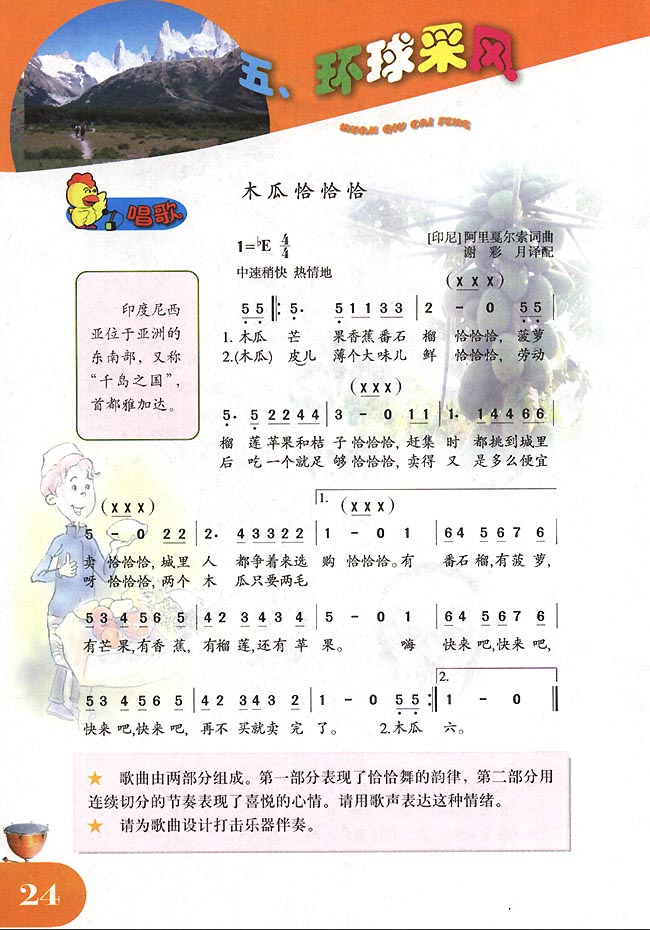 简谱版小学四年级音乐下册五环球采风