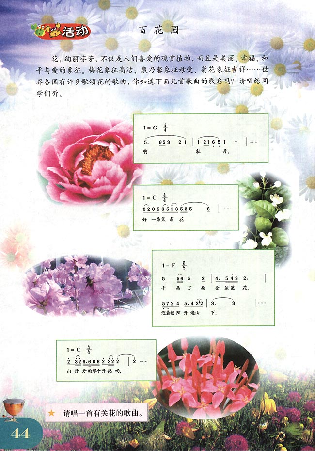 简谱版小学四年级音乐下册活动百花园