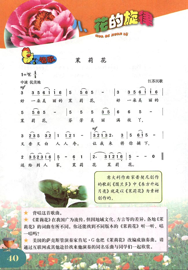 简谱版小学四年级音乐下册八花的旋律