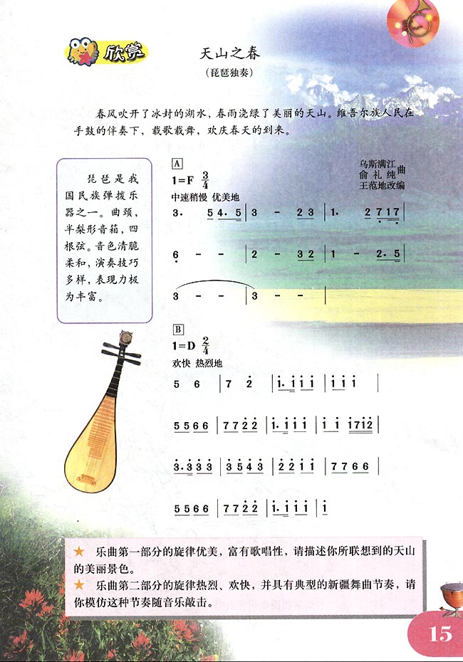 简谱版小学四年级音乐下册欣赏天山之春