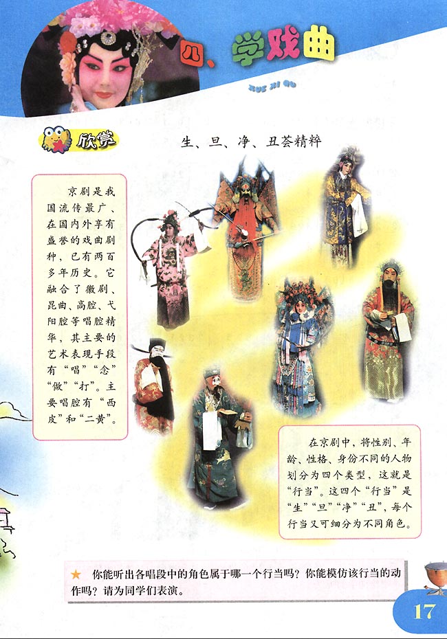 简谱版小学四年级音乐下册欣赏生旦净丑荟精粹
