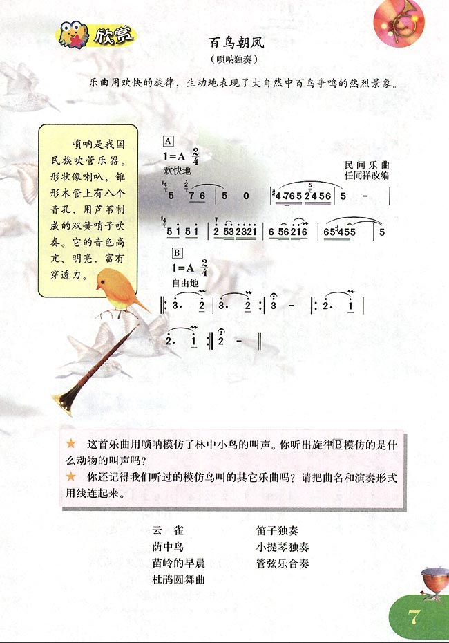 简谱版小学四年级音乐下册欣　赏　百鸟朝凤