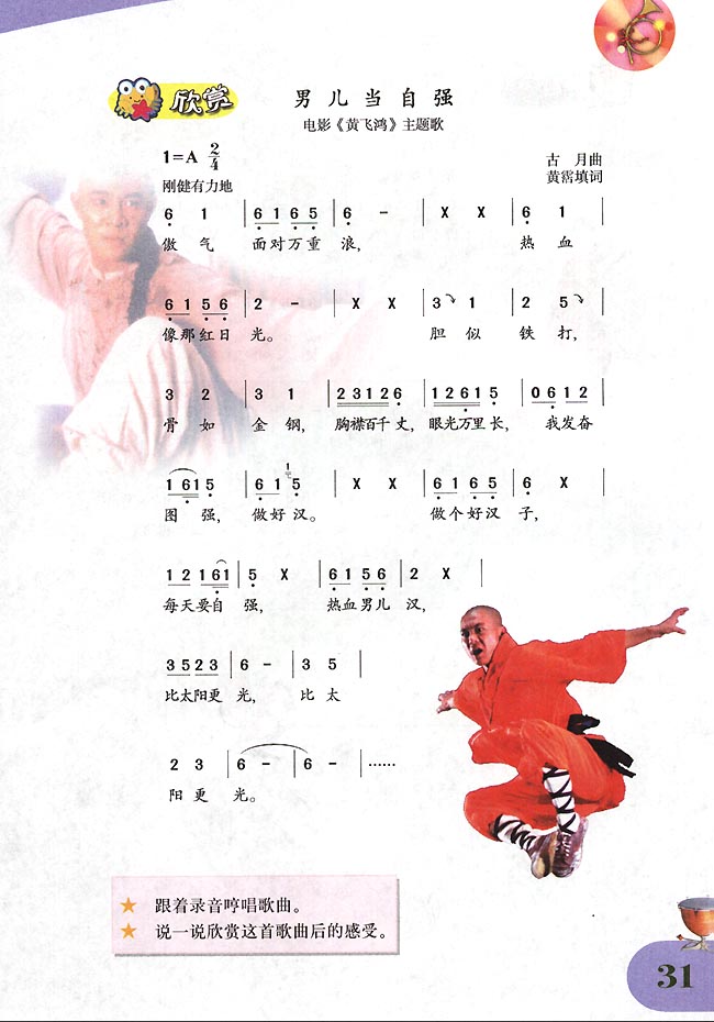 简谱版小学四年级音乐下册欣赏男儿当自强
