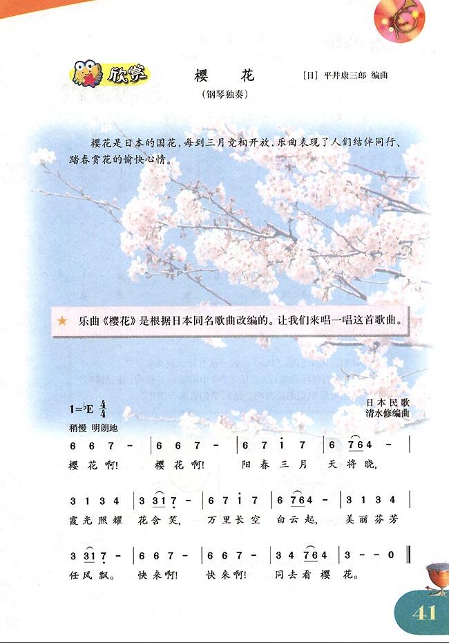 简谱版小学四年级音乐下册欣赏樱花