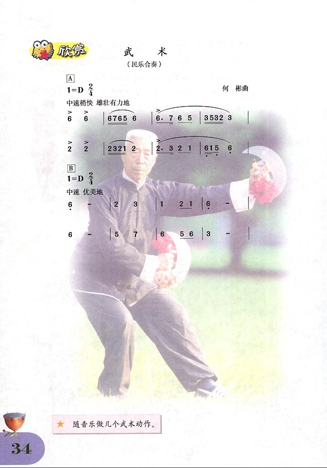 简谱版小学四年级音乐下册欣赏武术