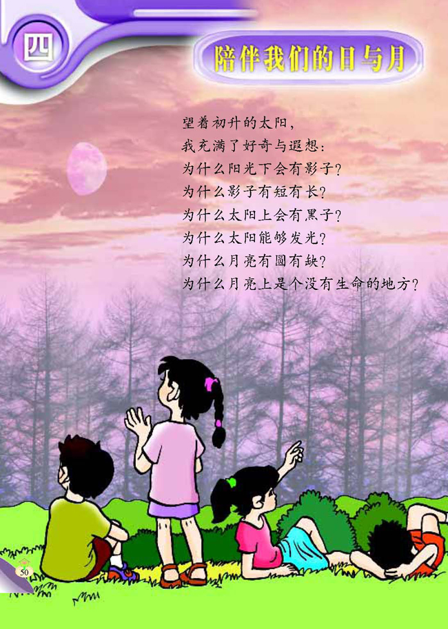 四 陪伴我们的日与月(第50页)