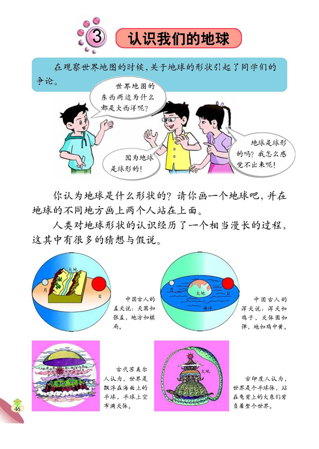 3 认识我们的地球(第46页)