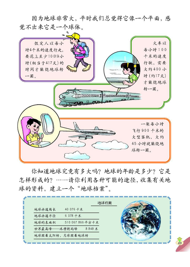 3 认识我们的地球(第49页)