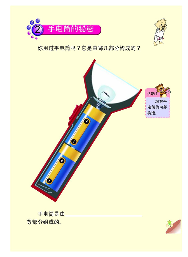 2 手电筒的秘密(第41页)