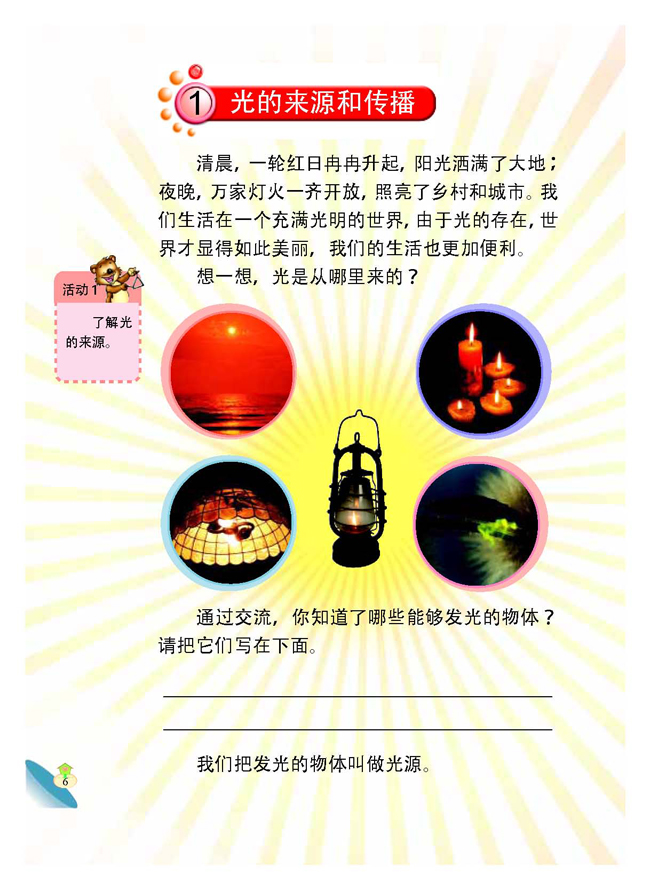 1 光的来源和传播(第7页)