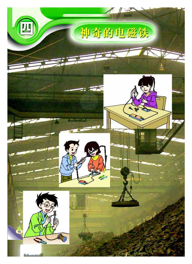 四 神奇的电磁铁(第50页)