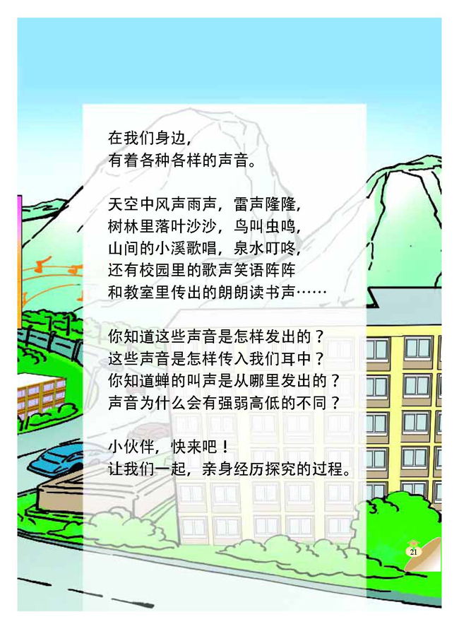 二 各种各样的声音(第21页)