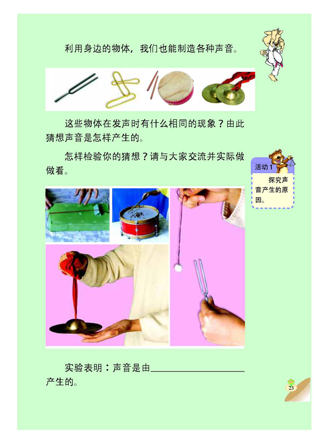 1 声音是怎样产生的(第23页)