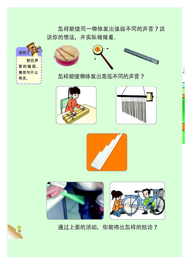 2 声音的强弱与高低(第26页)