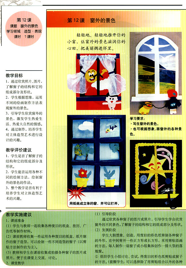小学四年级美术上册教师教学用书第十二课  窗外的景色（造型・表现）