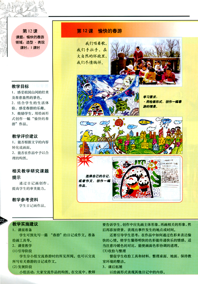 小学四年级美术下册教师教学用书第十二课愉快的春游（造型・表现）