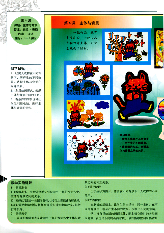 小学四年级美术下册教师教学用书第四课主体与背景（表现・表现）（欣赏・评述）