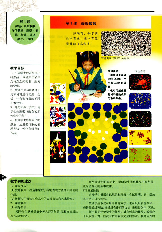 小学四年级美术下册教师教学用书第一课聚聚散散（造型・表现）（欣赏・评述）