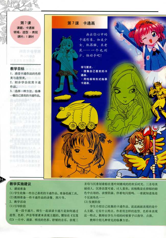 小学四年级美术下册教师教学用书第七课卡通画（造型・表现）