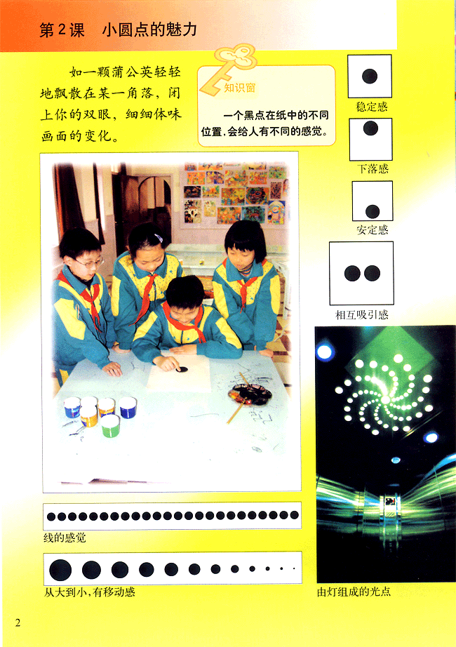 小学四年级美术下册第２课小圆点的魅力