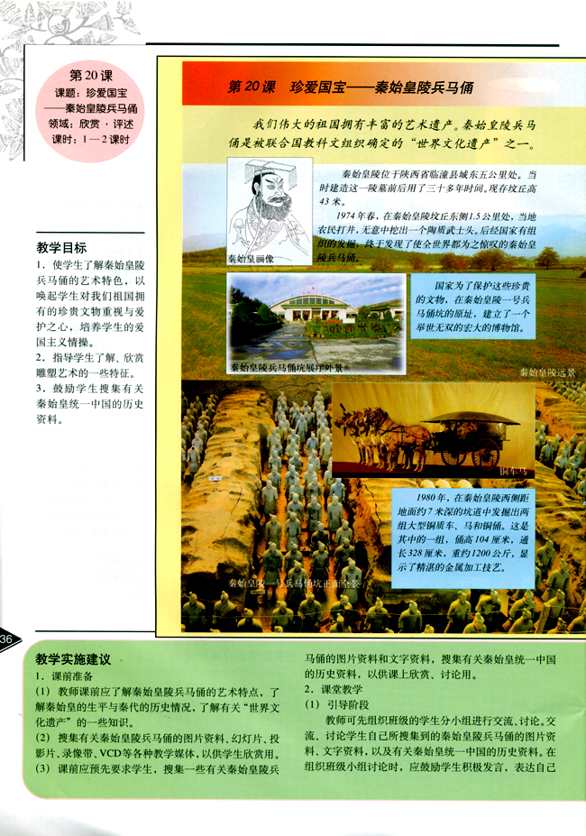 小学四年级美术下册教师教学用书第二十课珍爱国宝─秦始皇陵兵马俑（欣赏・评述）