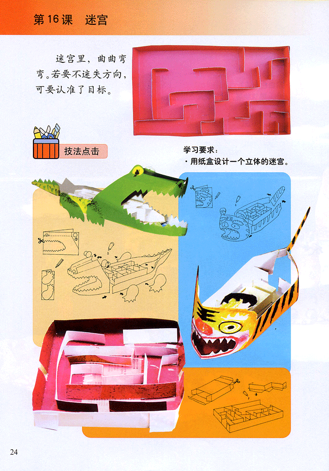 小学四年级美术下册第16课迷宫