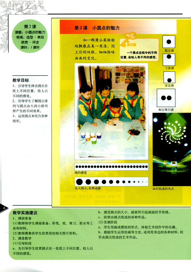 小学四年级美术下册教师教学用书第二课小圆点的魅力（造型・表现）（欣赏・评述）